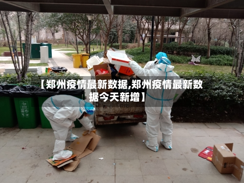 【郑州疫情最新数据,郑州疫情最新数据今天新增】