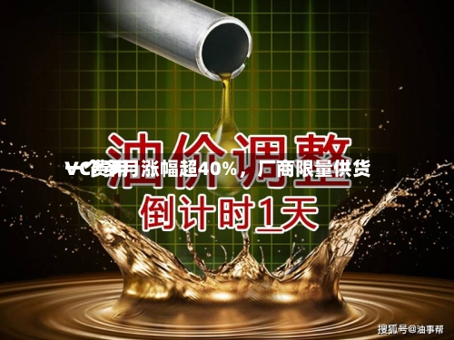 VC费用一个多月涨幅超40%，厂商限量供货