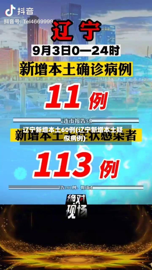 辽宁新增本土60例(辽宁新增本土疑似病例)