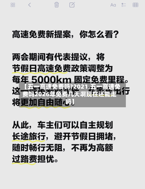 【五一高速免费吗?2021,五一高速免费吗2026年免费几天啊现在还能走吗】