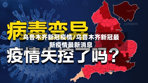 乌鲁木齐新冠疫情/乌鲁木齐新冠最新疫情最新消息