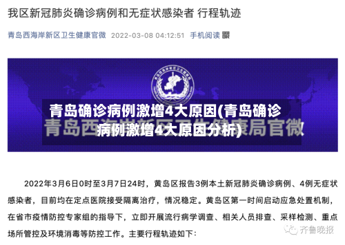 青岛确诊病例激增4大原因(青岛确诊病例激增4大原因分析)-第2张图片