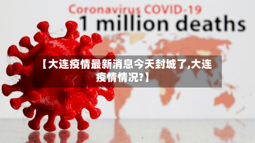 【大连疫情最新消息今天封城了,大连疫情情况?】