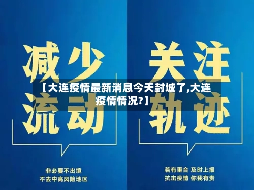 【大连疫情最新消息今天封城了,大连疫情情况?】-第2张图片