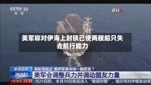 美军称对伊海上封锁已使两艘船只失去航行能力-第2张图片
