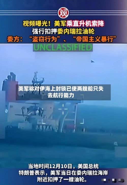 美军称对伊海上封锁已使两艘船只失去航行能力