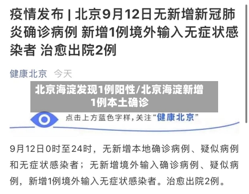 北京海淀发现1例阳性/北京海淀新增1例本土确诊