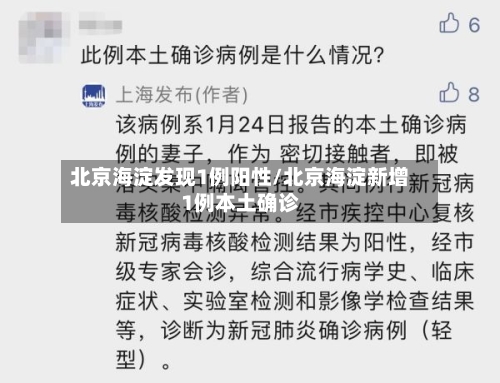 北京海淀发现1例阳性/北京海淀新增1例本土确诊-第2张图片