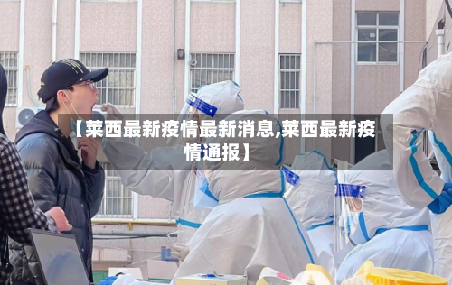 【莱西最新疫情最新消息,莱西最新疫情通报】