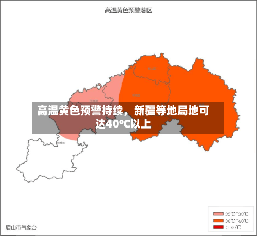 高温黄色预警持续，新疆等地局地可达40℃以上
