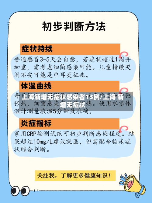 上海新增无症状感染者13例/上海 新增无症状-第2张图片
