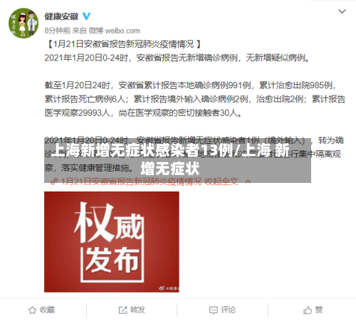 上海新增无症状感染者13例/上海 新增无症状-第3张图片