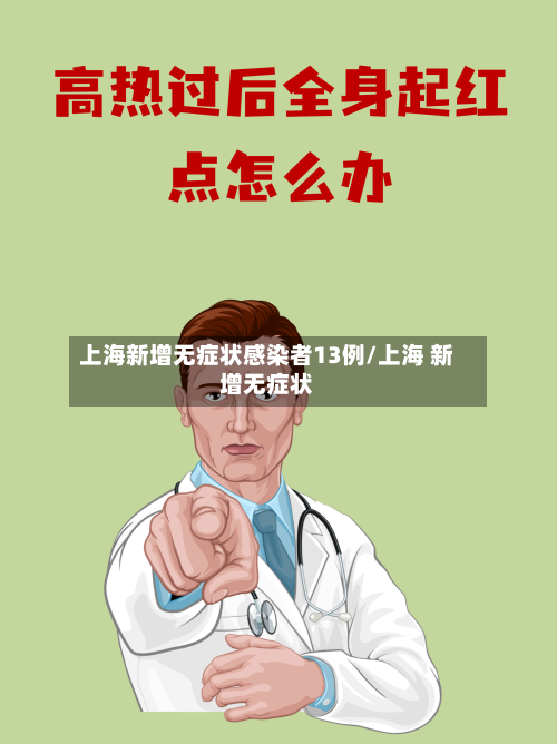 上海新增无症状感染者13例/上海 新增无症状