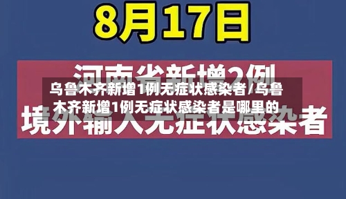 乌鲁木齐新增1例无症状感染者/乌鲁木齐新增1例无症状感染者是哪里的-第2张图片