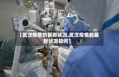 【武汉疫情的最新状况,武汉疫情的最新状况如何】