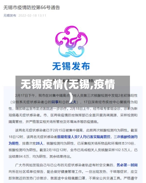 无锡疫情(无锡,疫情)-第2张图片