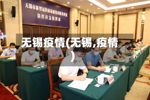 无锡疫情(无锡,疫情)-第3张图片