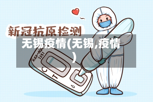 无锡疫情(无锡,疫情)