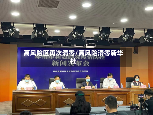 高风险区再次清零/高风险清零新华社