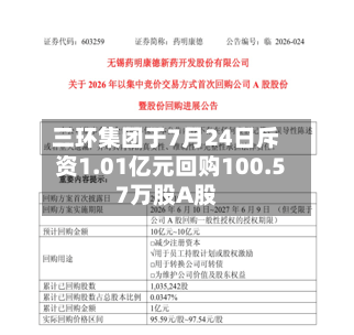 三环集团于7月24日斥资1.01亿元回购100.57万股A股-第2张图片