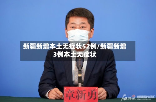 新疆新增本土无症状52例/新疆新增3例本土无症状