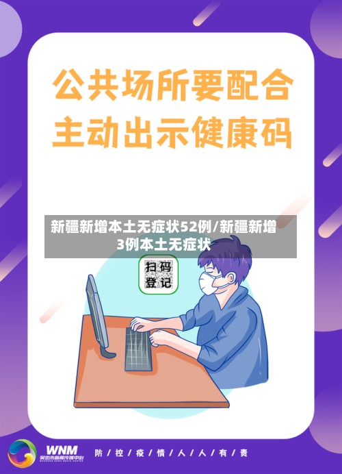 新疆新增本土无症状52例/新疆新增3例本土无症状-第2张图片
