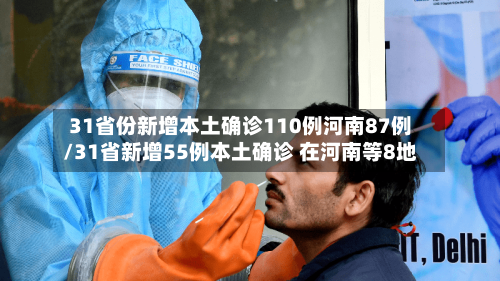 31省份新增本土确诊110例河南87例/31省新增55例本土确诊 在河南等8地