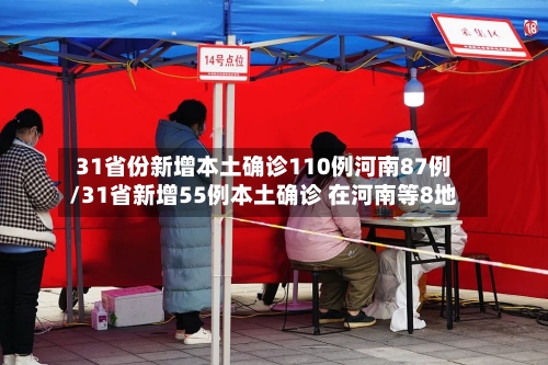31省份新增本土确诊110例河南87例/31省新增55例本土确诊 在河南等8地-第2张图片