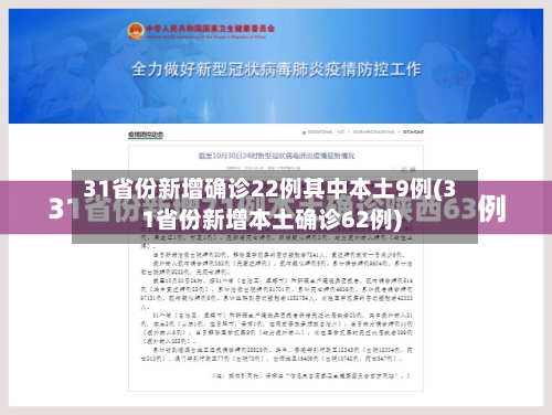 31省份新增确诊22例其中本土9例(31省份新增本土确诊62例)