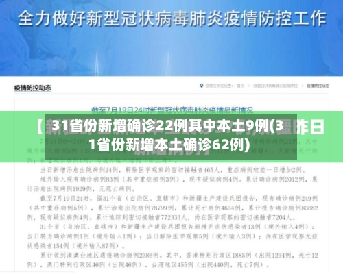 31省份新增确诊22例其中本土9例(31省份新增本土确诊62例)-第3张图片