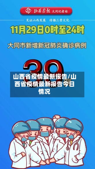 山西省疫情最新报告/山西省疫情最新报告今日情况