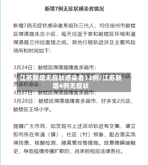 江苏新增无症状感染者13例/江苏新增4例无症状