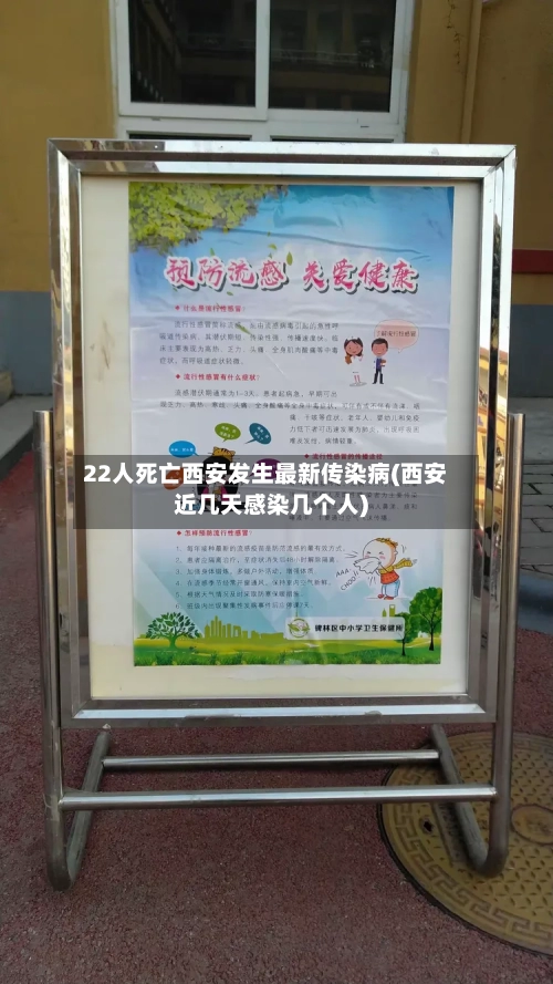 22人死亡西安发生最新传染病(西安近几天感染几个人)
