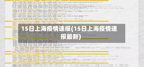 15日上海疫情速报(15日上海疫情速报最新)