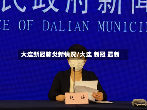 大连新冠肺炎新情况/大连 新冠 最新-第3张图片