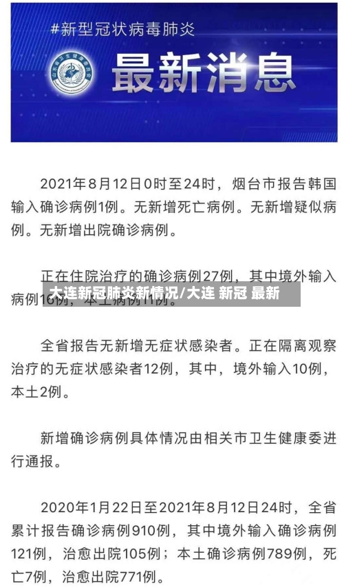大连新冠肺炎新情况/大连 新冠 最新