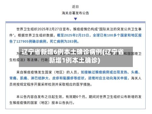 辽宁省新增6例本土确诊病例(辽宁省新增1例本土确诊)