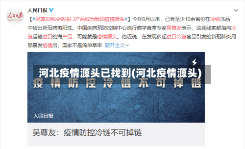 河北疫情源头已找到(河北疫情源头)