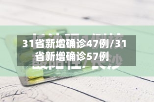 31省新增确诊47例/31省新增确诊57例