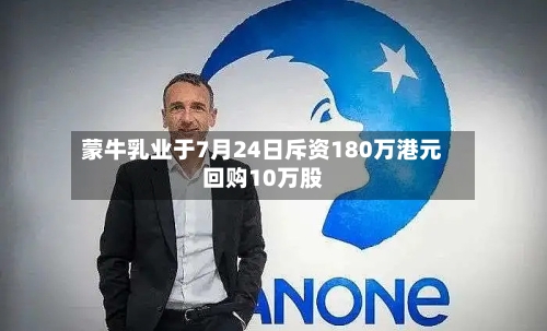 蒙牛乳业于7月24日斥资180万港元回购10万股-第2张图片