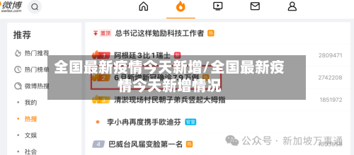 全国最新疫情今天新增/全国最新疫情今天新增情况