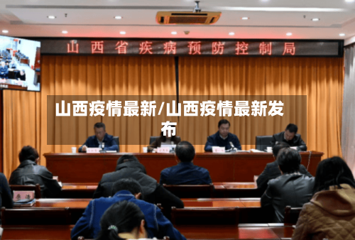 山西疫情最新/山西疫情最新发布-第2张图片