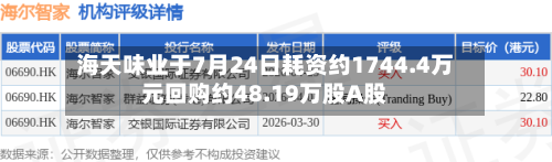 海天味业于7月24日耗资约1744.4万元回购约48.19万股A股