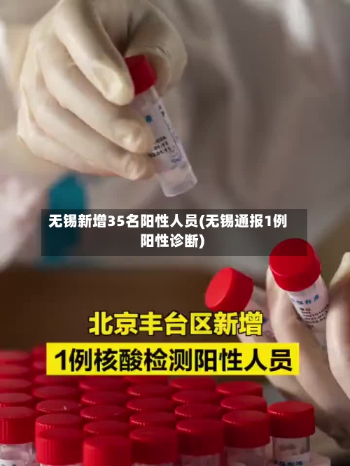 无锡新增35名阳性人员(无锡通报1例阳性诊断)