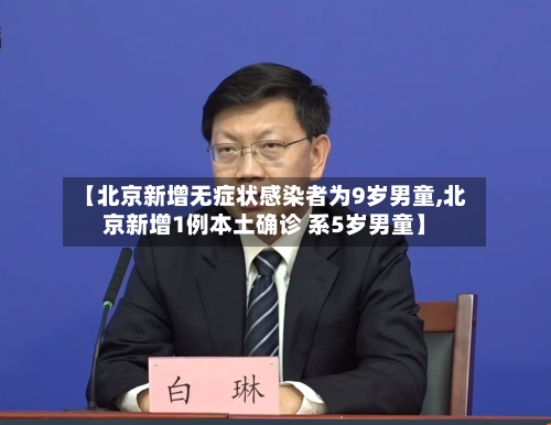【北京新增无症状感染者为9岁男童,北京新增1例本土确诊 系5岁男童】
