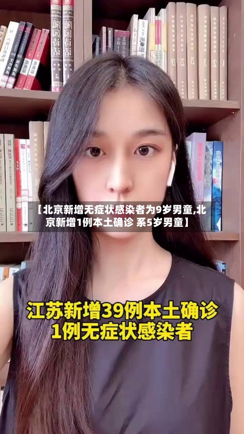 【北京新增无症状感染者为9岁男童,北京新增1例本土确诊 系5岁男童】-第3张图片