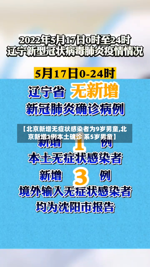 【北京新增无症状感染者为9岁男童,北京新增1例本土确诊 系5岁男童】-第2张图片