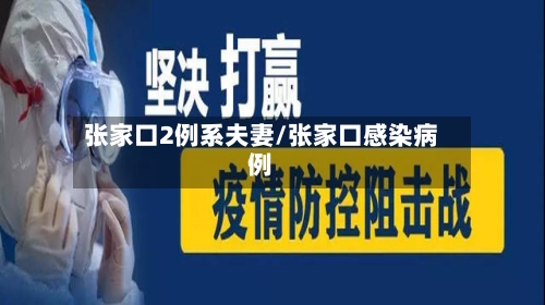张家口2例系夫妻/张家口感染病例-第2张图片