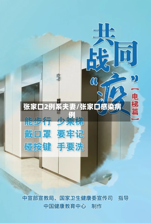 张家口2例系夫妻/张家口感染病例