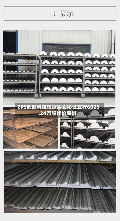 EPS创健科技根据买卖协议发行6025.24万股代价股份
